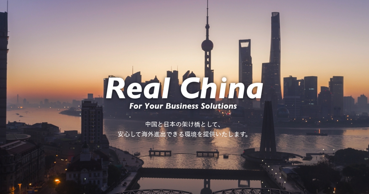 RealChina | 株式会社ジェネラルトレーディング｜越境ECならReal China